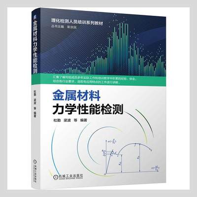 全新正版 金属材料力学能检测(理化检测人员培训系列教材) 机械工业出版社 9787111686668