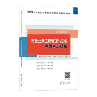 中国建筑工业出版 社 市政公用工程管理与实务高频考点精析 全新正版 9787507433302