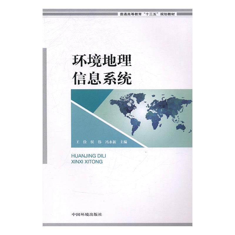 全新正版环境地理信息系统中国环境出版社 9787511127938