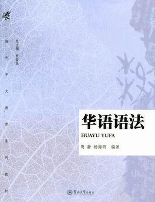 全新正版 华语语法 暨南大学出版社 9787566801791