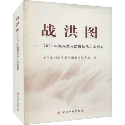 全新正版 战洪图——2021年河南黄河防御秋汛洪水纪实 黄河水利出版社 9787550931985