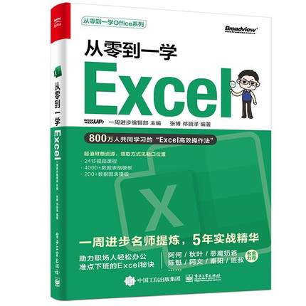全新正版 从零到一学Excel/从零到一学Office系列 电子工业出版社 9787121431265
