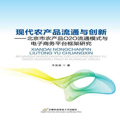 全新正版 现代农产品流通与创新:北京市农产品O2O流通模式与电子商务台框架研究 首都经济贸易大学出版社 9787563827398