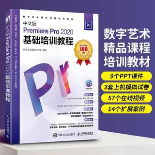 全新正版 中文版Premiere Pro 2020基础培训教程 人民邮电出版社 9787115577474