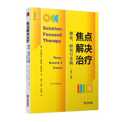 全新正版 焦点解决:理论、研究与实践:theory, research & practice 宁波出版社 9787552637779