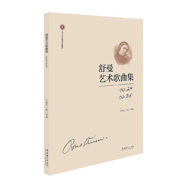 全新正版舒曼艺术歌曲集(Op.24Op.35北京大学歌剧研究院教材)文化艺术出版社 9787503966798