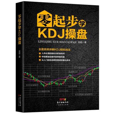 全新正版 零起步学KDJ操盘 广东经济出版社 9787545463262