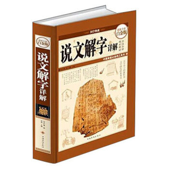 说文解字详解97875113734高性价比高么？