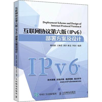 全新正版 互联网协议第六版IPv6部署方案及设计 人民邮电出版社 9787115542052