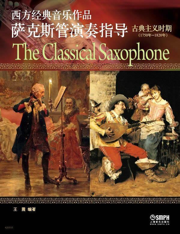 1750年-1820年:古典主义时期:the classical saxophon 上海音乐出版社