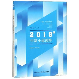 社 全新正版 北岳文艺出版 2018年中篇小说选粹 9787537857871