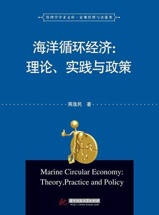 全新正版 海洋循环经济:理论、实践与政策:theory, practice and policy 华中科技大学出版社 9787568002783