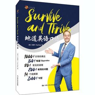 and 中国人民大学出版 社 9787300287355 Survive Thrive地道英语口语 全新正版