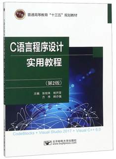 全新正版 C语言程序设计实用教程:CodeBlocks+Visual Studio 2017+Visual C++ 6.0 北京邮电大学出版社 9787563555734