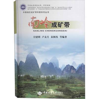 全新正版 南岭成矿带 中国地质大学出版社 9787562544975