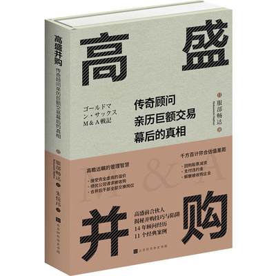 全新正版 高盛并购:传奇顾问亲历巨额交易幕后的:behind the scences of mega deals from the ey 北京时代华文书局 9787569949346