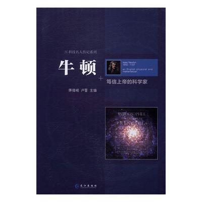 全新正版 牛顿：笃信的科学家 长江出版社 9787549246427