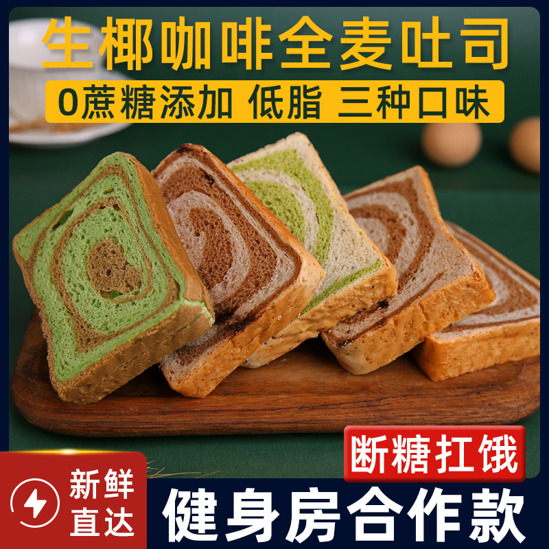 生椰咖啡吐司全麦面包低脂早餐