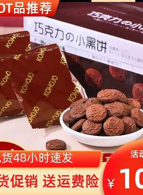 -新日期qkohojo卡赫家巧克力小黑饼卡贺家的食品日式小黑饼焦糖