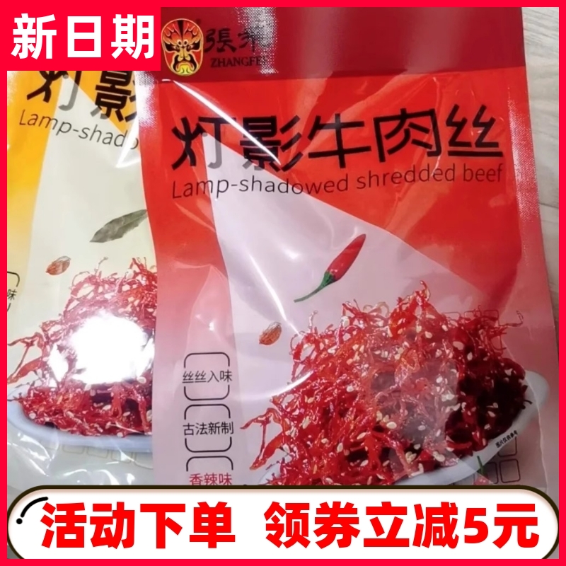 【新货立减】【旗舰店】张飞牛肉丝60g*4袋麻辣牛肉休闲小吃