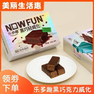 乐多趣黑巧克力威化Nowfun健身代餐解馋食品办公室饼干小包装零食
