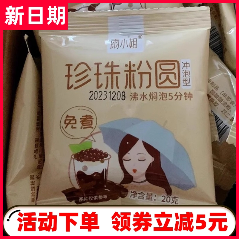 【新货立减】雨小姐奶茶配料椰果粒奶茶专用红豆珍珠粉圆免煮奶茶