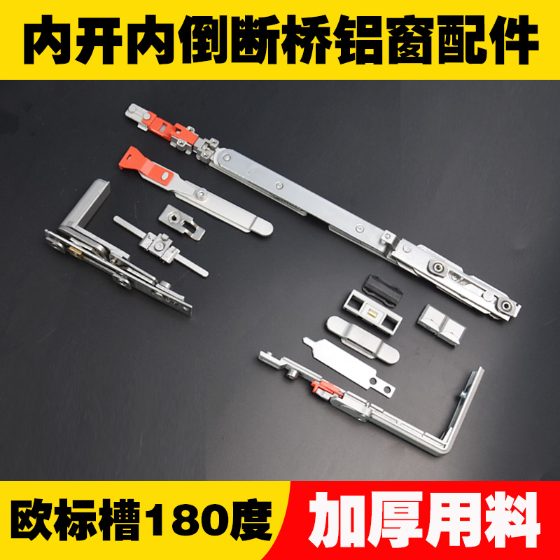 断桥铝窗内开内倒180度隐形铰链