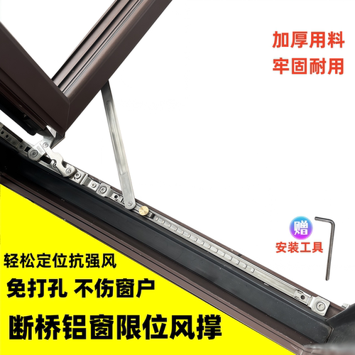 免打孔风撑断桥铝门窗限位滑撑