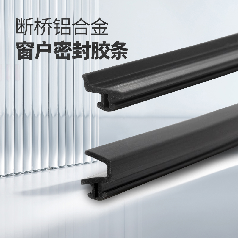 断桥铝合金窗密封条防风隔音胶条