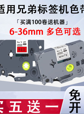 普贴适用brother 兄弟标签机色带标签色带12mm不干胶标签纸 12mmpt-d210 e100 18rz d450 TZe-231 P700 710