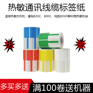 普贴热敏横版 通信线缆标签纸P刀型机房网线通讯移动光纤尾纤不干胶打印纸82DC80dc 51DC精臣B3S标签机 竖版