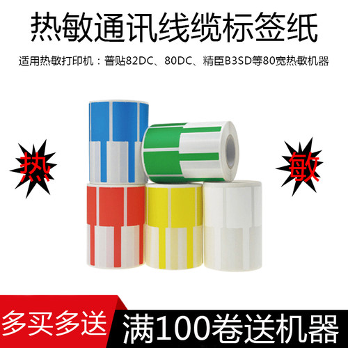普贴热敏横版竖版通信线缆标签纸P刀型机房网线通讯移动光纤尾纤不干胶打印纸82DC80dc 50/51DC精臣B3S标签机