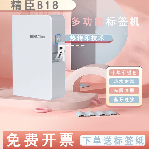精臣B18标签打印机便携式家用办公线缆珠宝热转印碳带不干胶贴纸便签手持彩色衣服烫印名字姓名贴收纳打码机