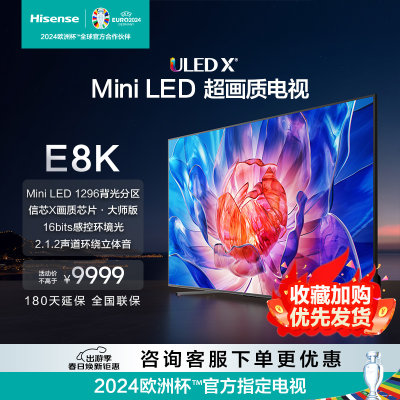 Hisense/海信 85E8K 85英寸ULEDX1296分区MiniLED1600nits电视机