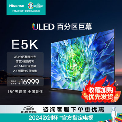 Hisense/海信 100E5K 100英寸 ULED384分区 144Hz液晶平板电视机