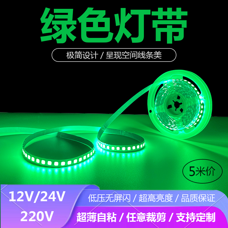 12V24V绿色LED绿光灯带青草绿光灯条12伏24伏超薄自粘贴片220V 家装灯饰光源 室内LED灯带 原图主图