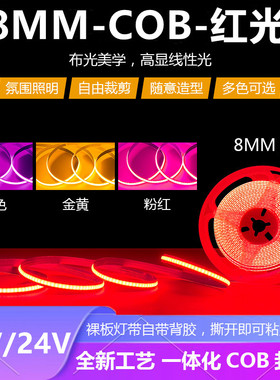 1COB红色灯带高亮12V24V8MM红光COB游乐场装饰吊顶氛围防水灯带条