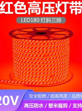 220V三排红光LED灯带条防水红色180灯大红中国红LED灯条户外防雨