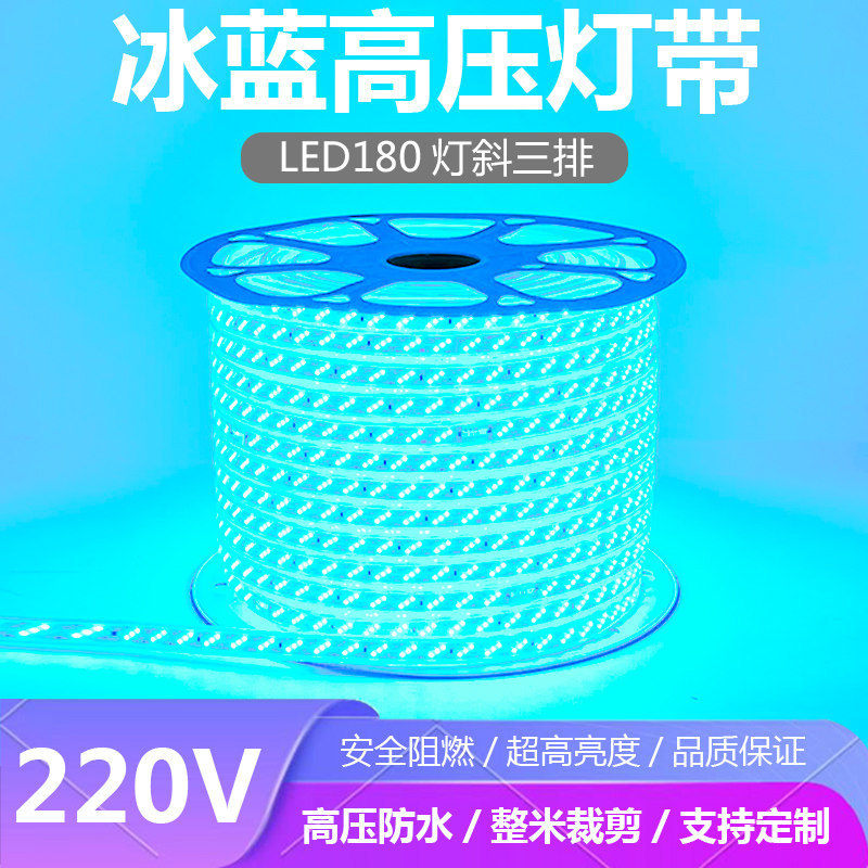 220V三排冰蓝光LED灯带条防水冰蓝色180灯每米湖蓝色LED灯条浅蓝