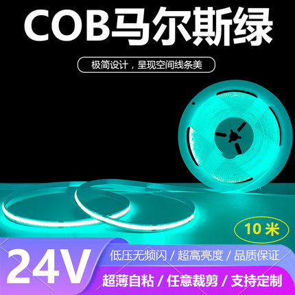 24V马尔斯绿LED软灯带COB浅绿色LED灯条超薄自粘12V冰绿色防水