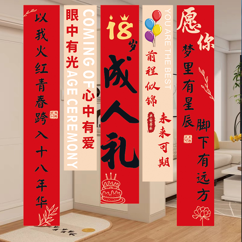 成人礼布置场景装饰挂布18岁条幅