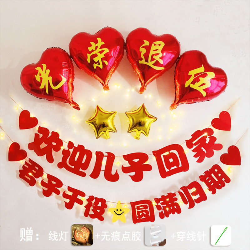 欢迎儿子回家装饰光荣退伍军人退役迎接仪式场景氛围布置横幅气球