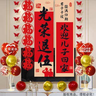 退伍回家欢迎仪式家里客厅场景布置儿子当兵退役回来迎接氛围挂布