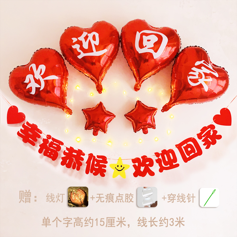 欢迎回家仪式装饰气球横幅拉花