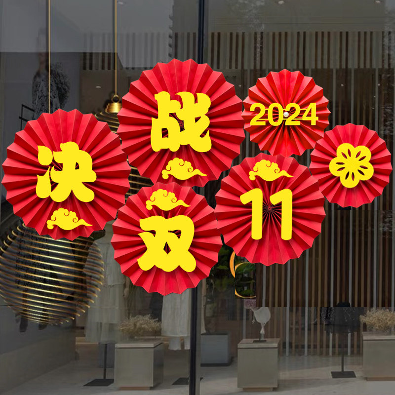 双十一氛围布置电商公司办公室狂欢节活动背景装饰纸扇激励志标语