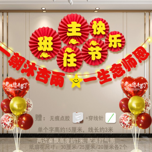 班主任节布置班级教室活动横幅气球桌飘小学初中场景氛围背景装饰