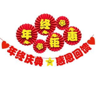 年终答谢氛围布置公司年会盛典活动装饰美容院答谢会钜惠纸扇横幅