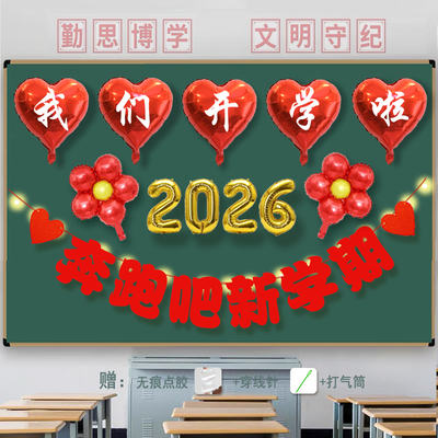 开学场景氛围布置装饰气球