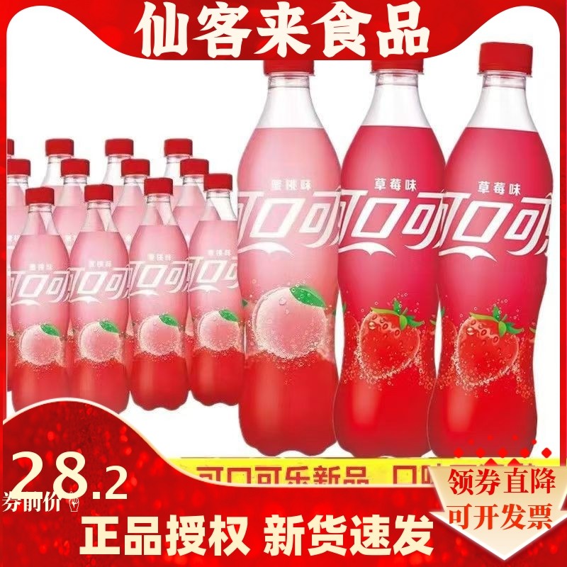 可口可乐饮料草莓 蜜桃味可乐500ml*12瓶整箱碳酸饮料草莓味汽水