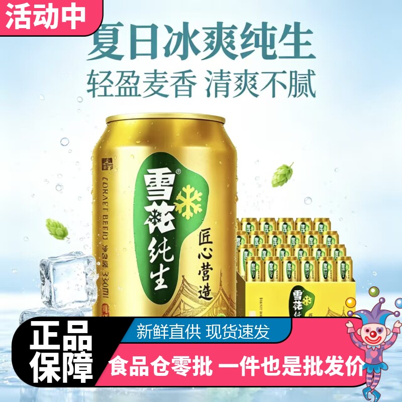 正品现货雪花啤酒纯生匠心营造330ml*24听整箱装清爽生啤易拉罐装